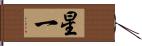 星一 Hand Scroll