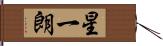 星一朗 Hand Scroll