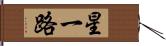 星一路 Hand Scroll