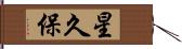 星久保 Hand Scroll