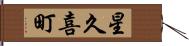 星久喜町 Hand Scroll