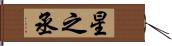 星之丞 Hand Scroll