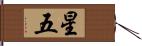 星五 Hand Scroll