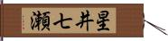 星井七瀬 Hand Scroll