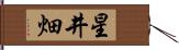 星井畑 Hand Scroll