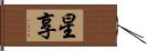 星享 Hand Scroll