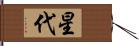 星代 Hand Scroll