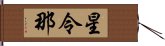 星令那 Hand Scroll