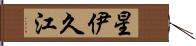 星伊久江 Hand Scroll