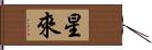 星來 Hand Scroll