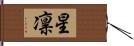 星凛 Hand Scroll