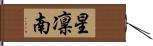 星凛南 Hand Scroll