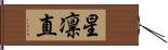 星凛直 Hand Scroll