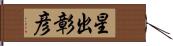 星出彰彦 Hand Scroll