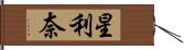 星利奈 Hand Scroll