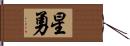 星勇 Hand Scroll