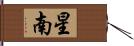 星南 Hand Scroll