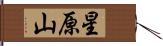 星原山 Hand Scroll