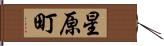 星原町 Hand Scroll