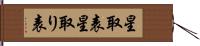 星取表 Hand Scroll
