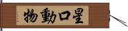 星口動物 Hand Scroll