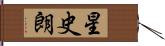 星史朗 Hand Scroll