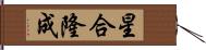 星合隆成 Hand Scroll