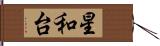 星和台 Hand Scroll