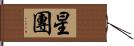 星團 Hand Scroll