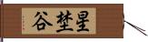 星埜谷 Hand Scroll