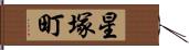 星塚町 Hand Scroll