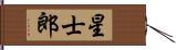 星士郎 Hand Scroll