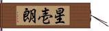 星壱朗 Hand Scroll