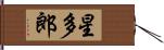 星多郎 Hand Scroll
