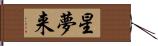 星夢来 Hand Scroll