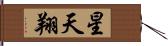 星天翔 Hand Scroll