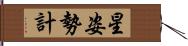 星姿勢計 Hand Scroll