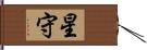 星守 Hand Scroll