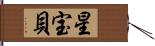 星宝貝 Hand Scroll