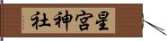 星宮神社 Hand Scroll