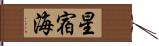 星宿海 Hand Scroll