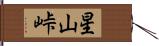 星山峠 Hand Scroll