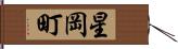 星岡町 Hand Scroll