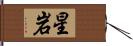 星岩 Hand Scroll