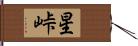 星峠 Hand Scroll