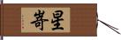 星嵜 Hand Scroll