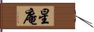 星庵 Hand Scroll