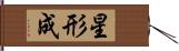 星形成 Hand Scroll