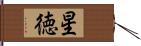 星徳 Hand Scroll