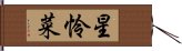 星怜菜 Hand Scroll